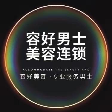 容好男士美容连锁
