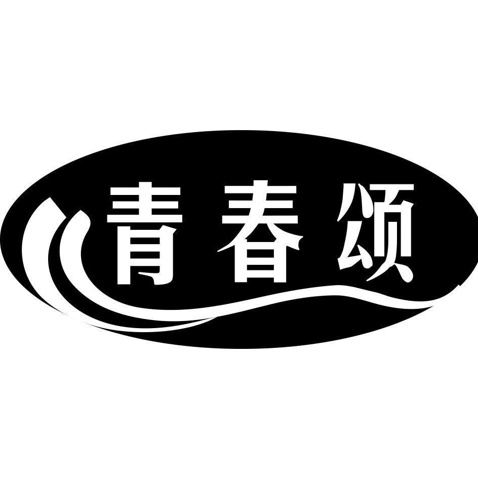 青春颂