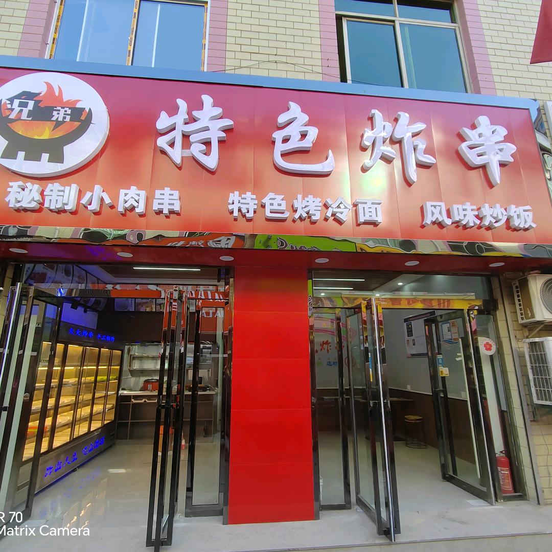 富县兄弟特色炸串店