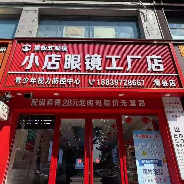 滑县小店眼镜工厂店