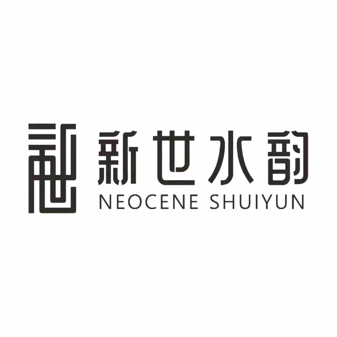 新世水韵