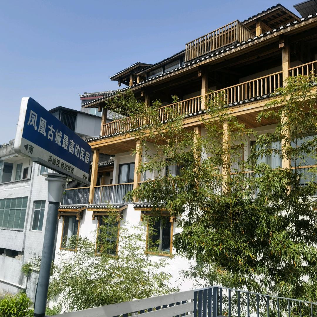 凤凰县闲岫居庭院民宿店
