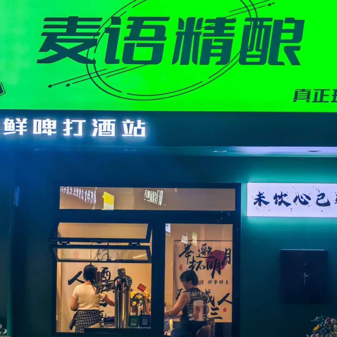 麦语精酿官方号