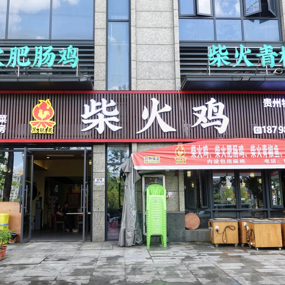 黑麸炭柴火鸡·柴火青椒鱼(新世界店)