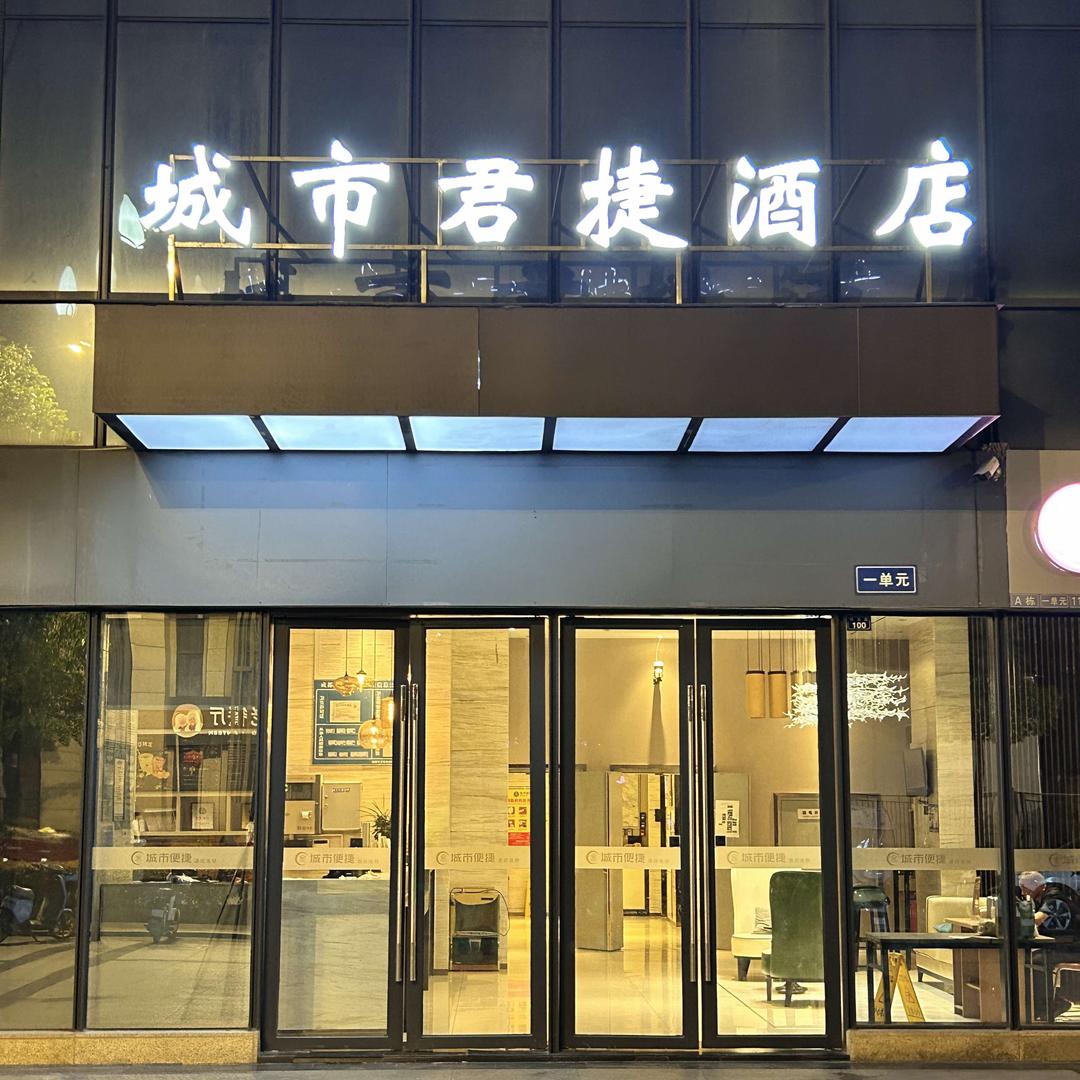 城市君捷酒店龙泉驿家乐福店