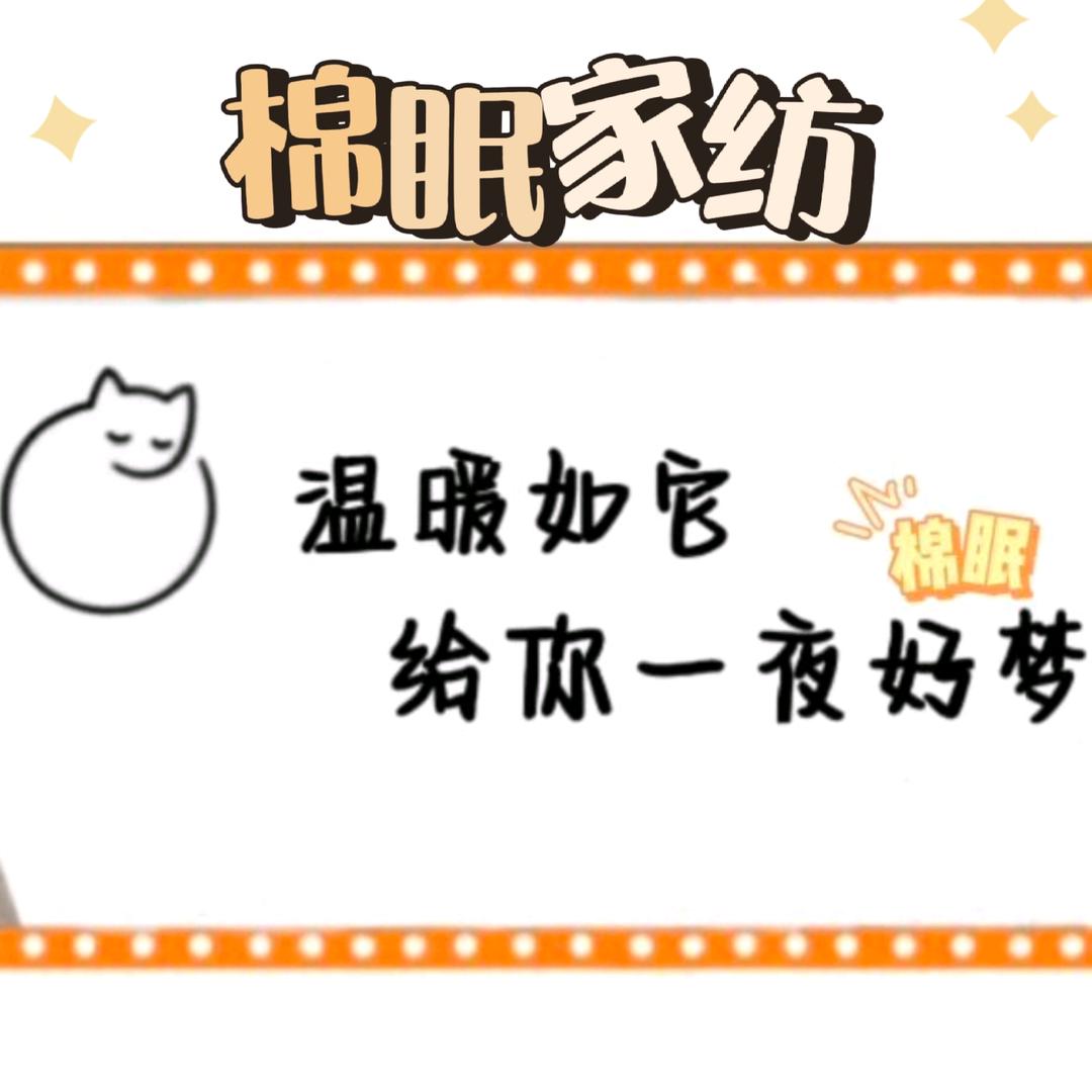 棉眠家纺·家纺家居官方号
