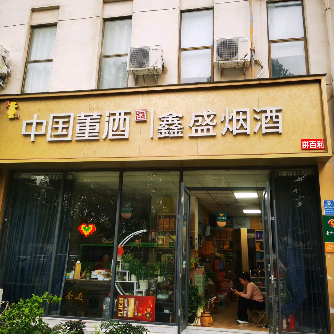 鑫盛酒行张老板