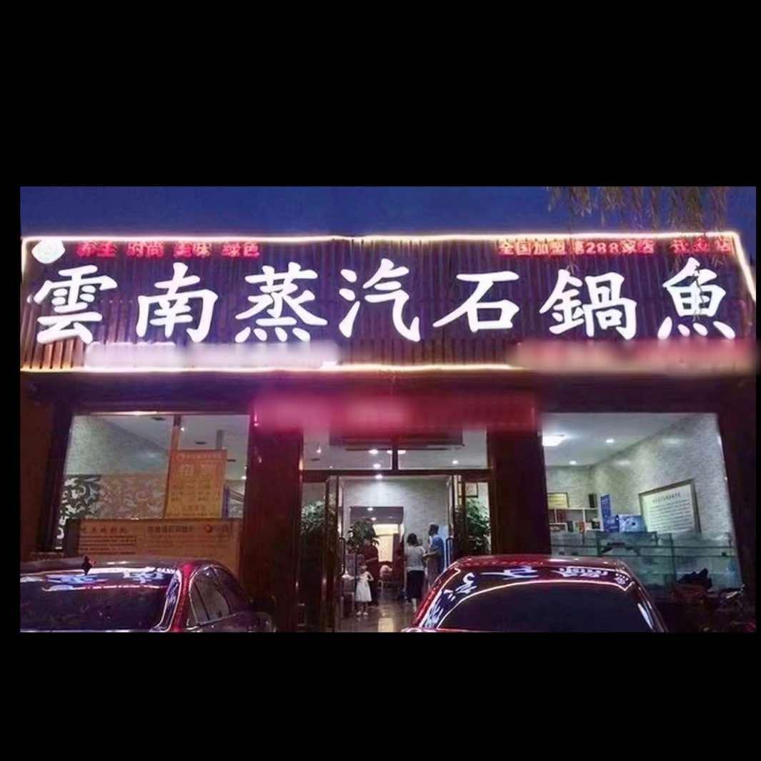 云南蒸汽石锅鱼（迁安店）
