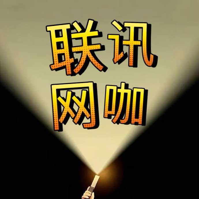 联讯网咖