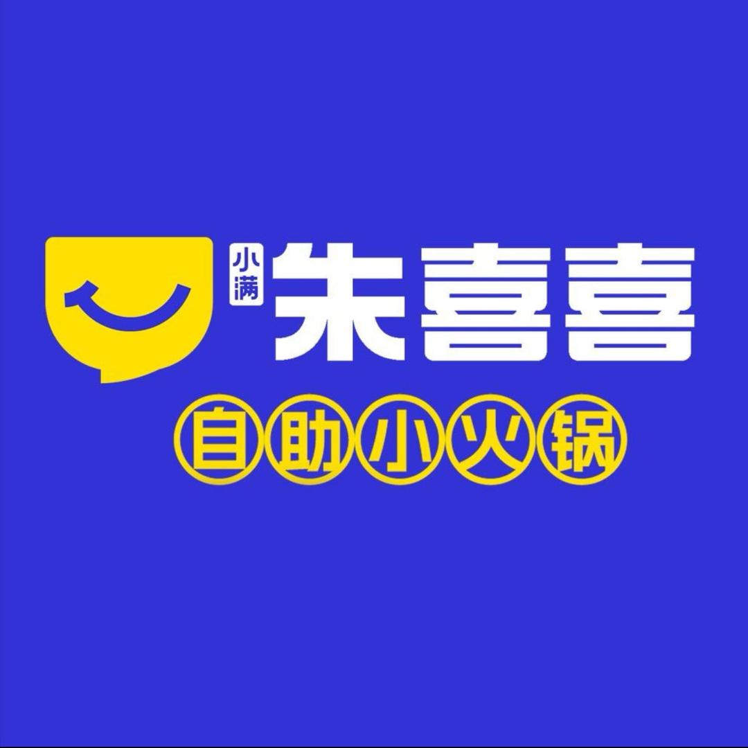 小满朱喜喜自助小火锅（总部）