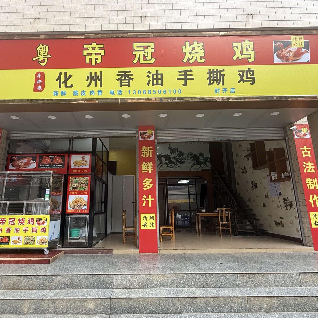 粤帝冠烧鸡(封开店)官方号
