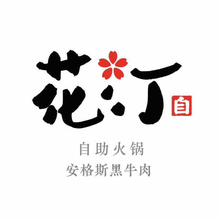 梨花·花汀自助火锅·安格斯黑牛肉(SM店