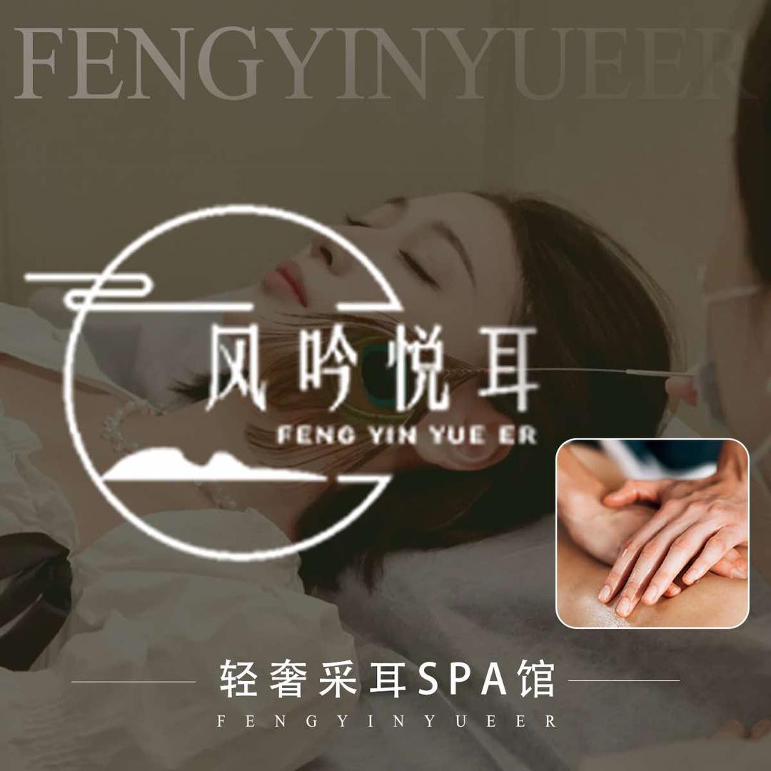 风吟悦耳·轻奢采耳 SPA馆（万辉店）