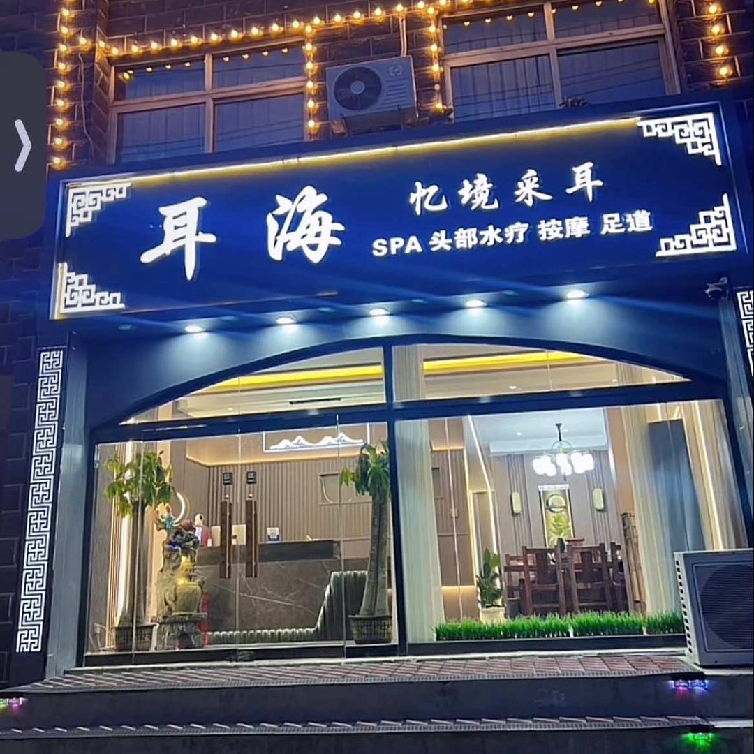 献县耳海采耳店