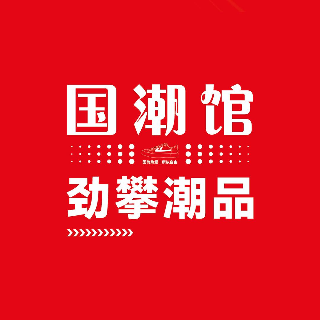 国潮馆劲攀潮品官方号