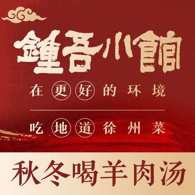 钟吾小馆·新派徐州菜
