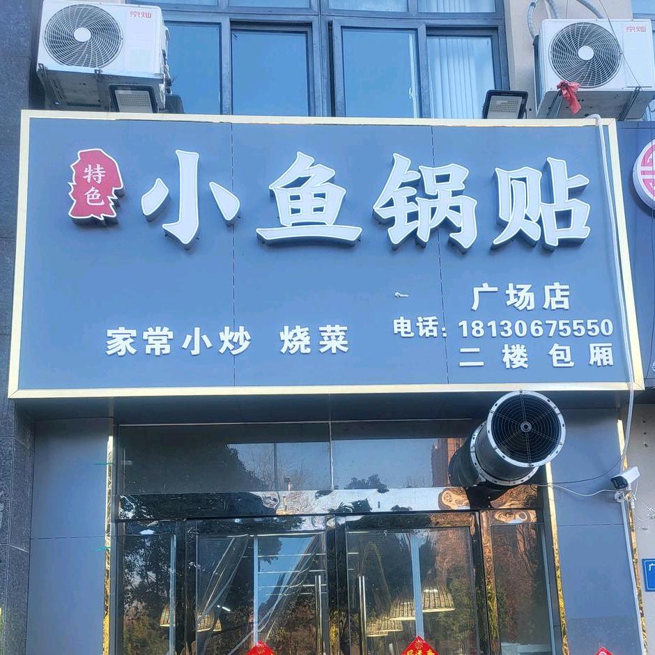 灵璧小鱼锅贴广场店