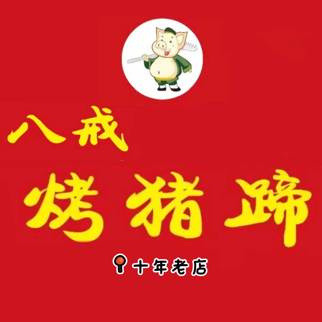 八戒烤猪蹄