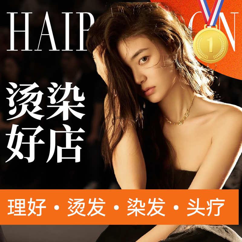 FS理好·烫发·染发·头疗