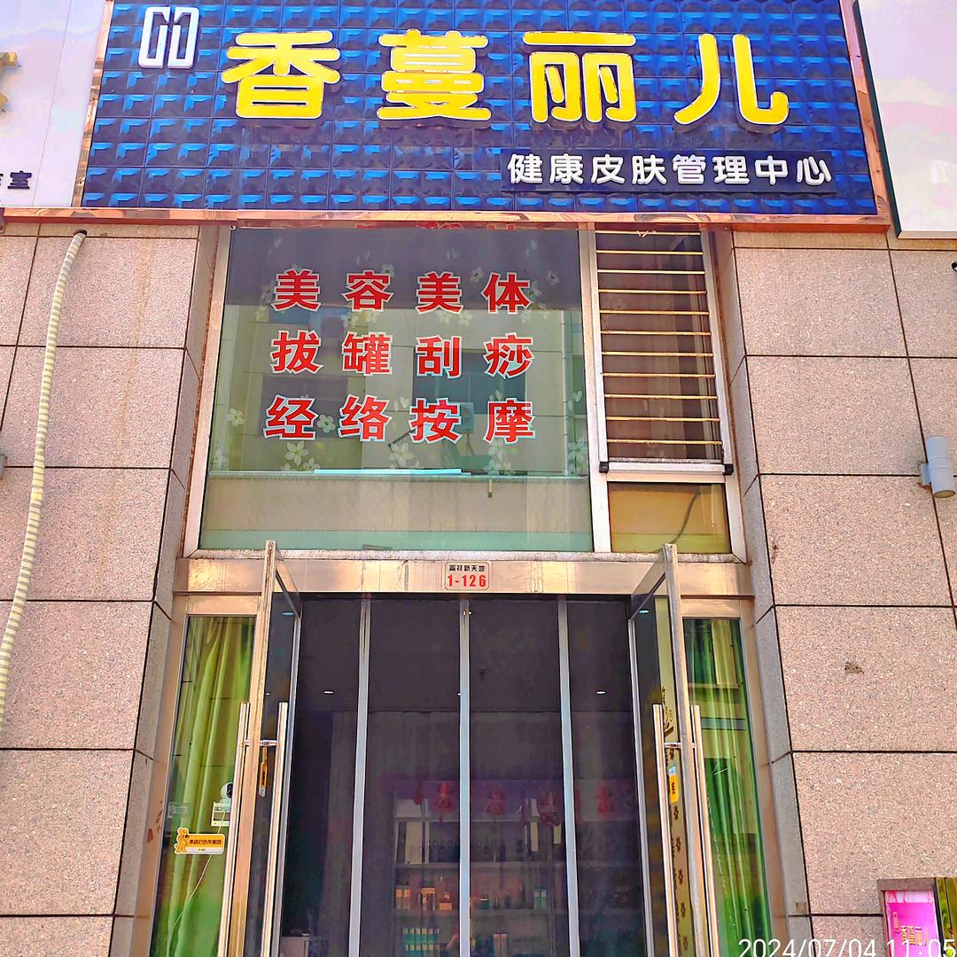 香蔓丽儿