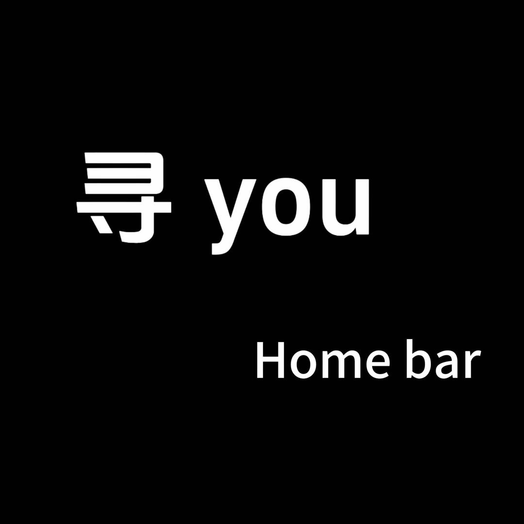 寻you home bar 家庭酒吧