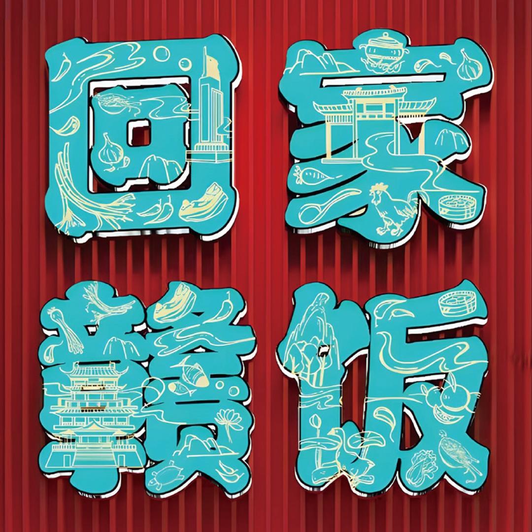 回家赣饭(长治店)官方号