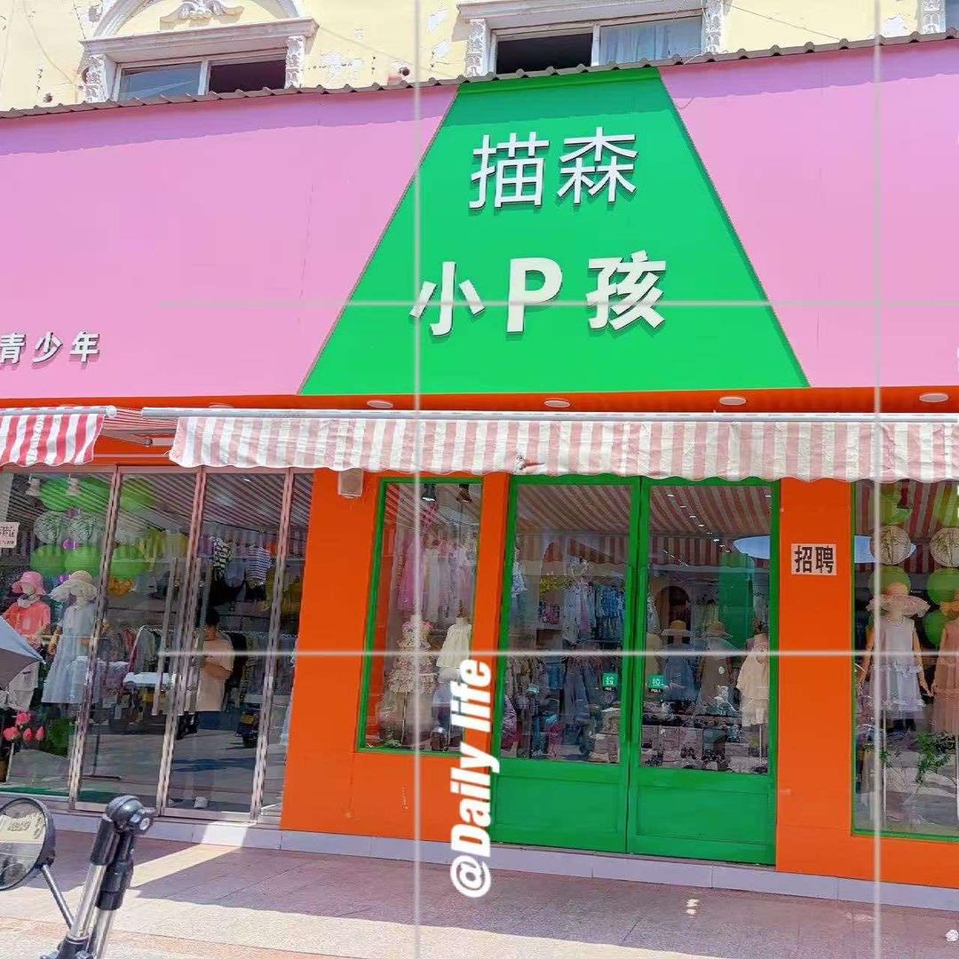 平舆小P孩潮流童装