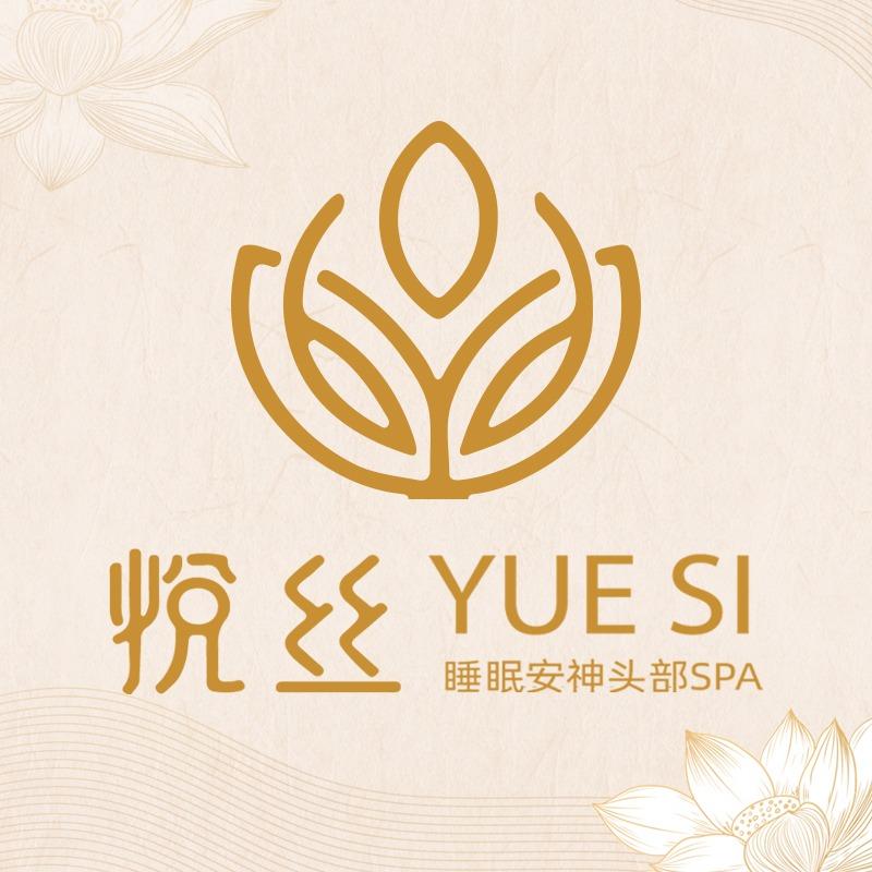 悦丝安神头疗