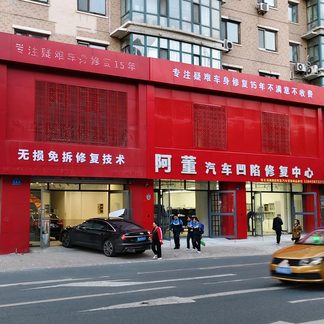 阿董汽车凹陷修复中心