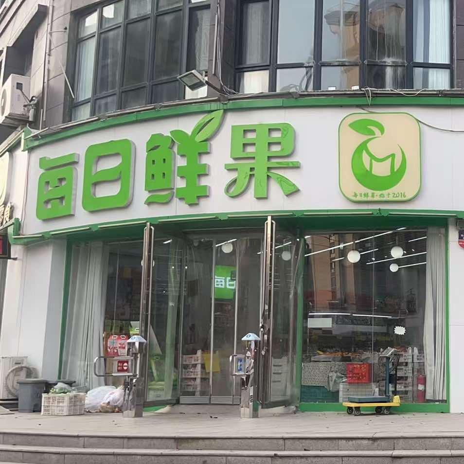 成武县每日鲜果