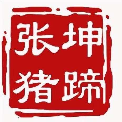 塔桥张坤猪蹄官方号