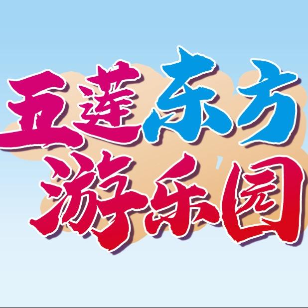五莲东方游乐园