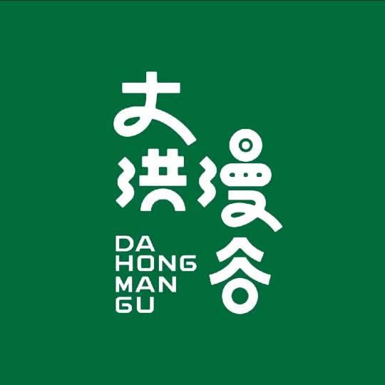 大洪漫谷福利号