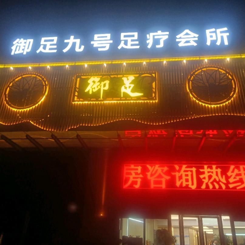 御足九号足疗会所官方号