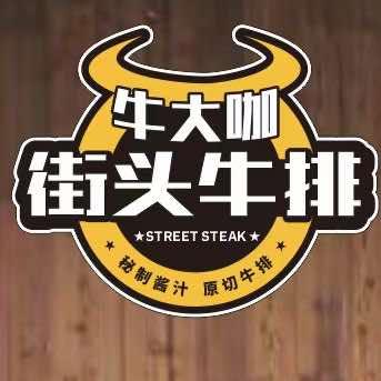 牛大咖.街头牛排