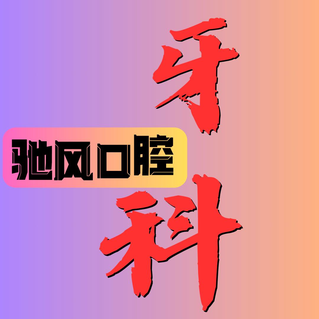 驰风口腔
