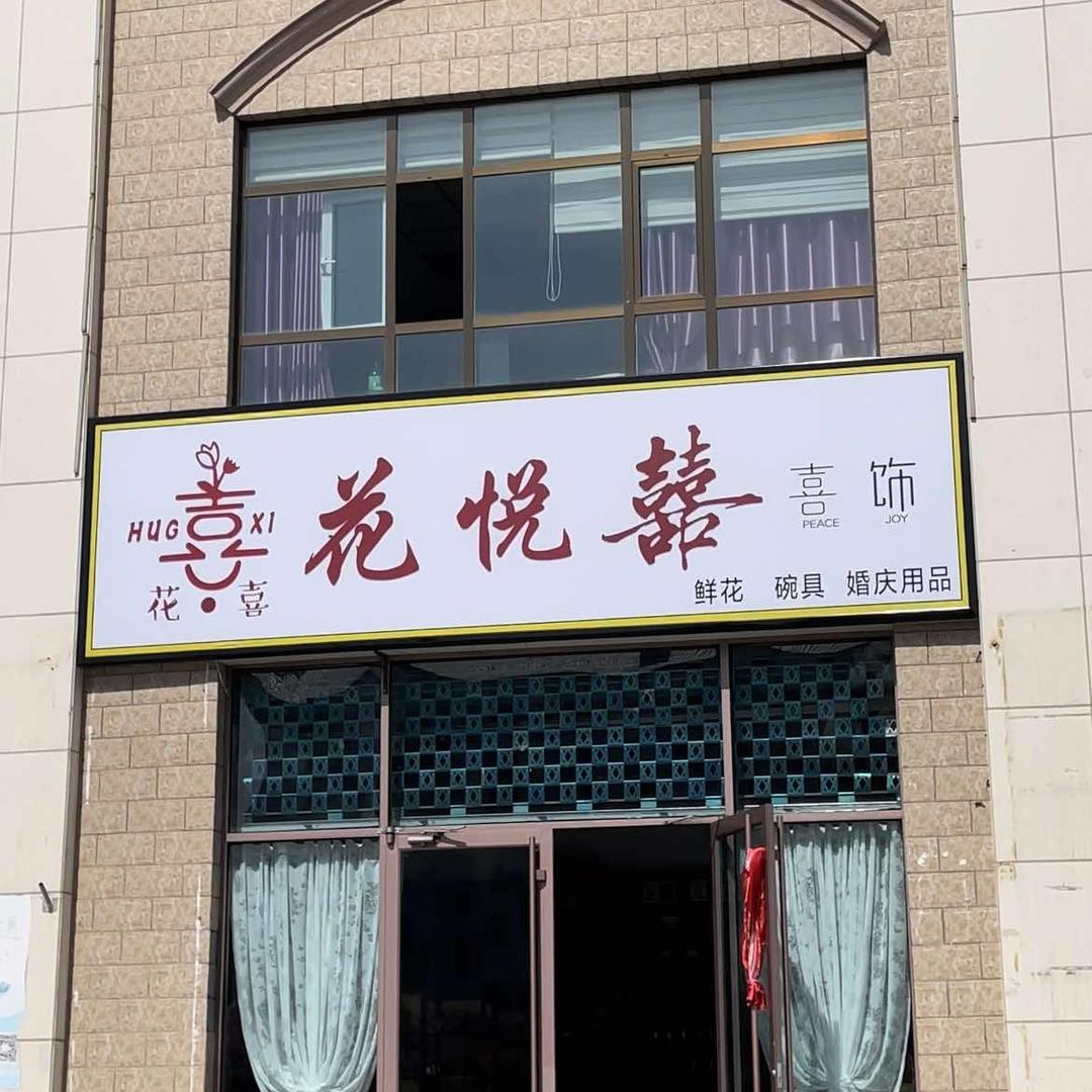 门源｜花悦囍总店