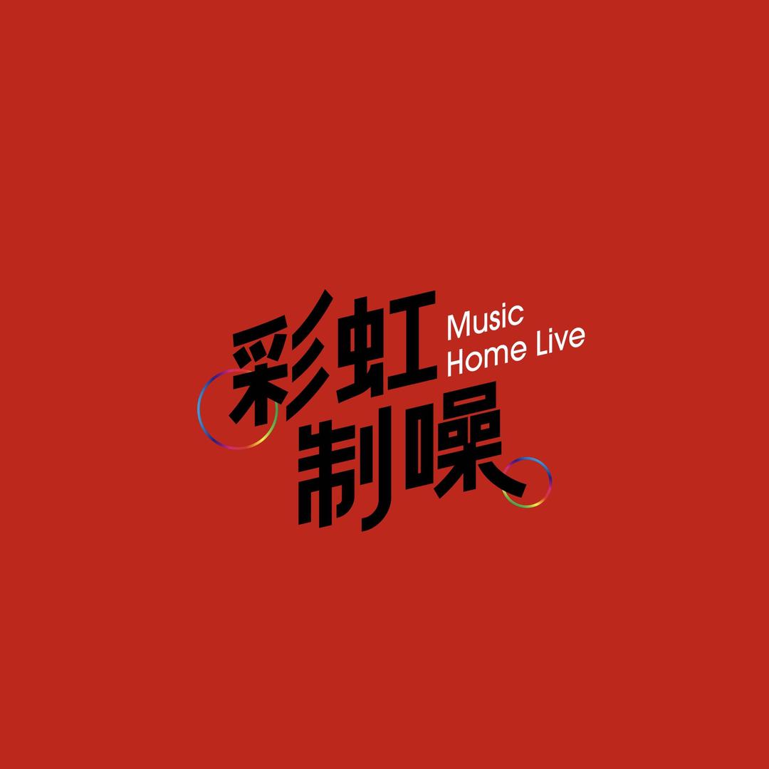 彩虹制噪.民谣现场