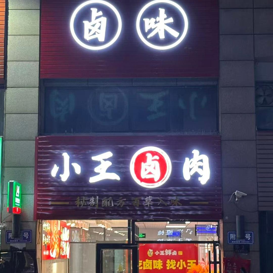 小王卤肉官方号