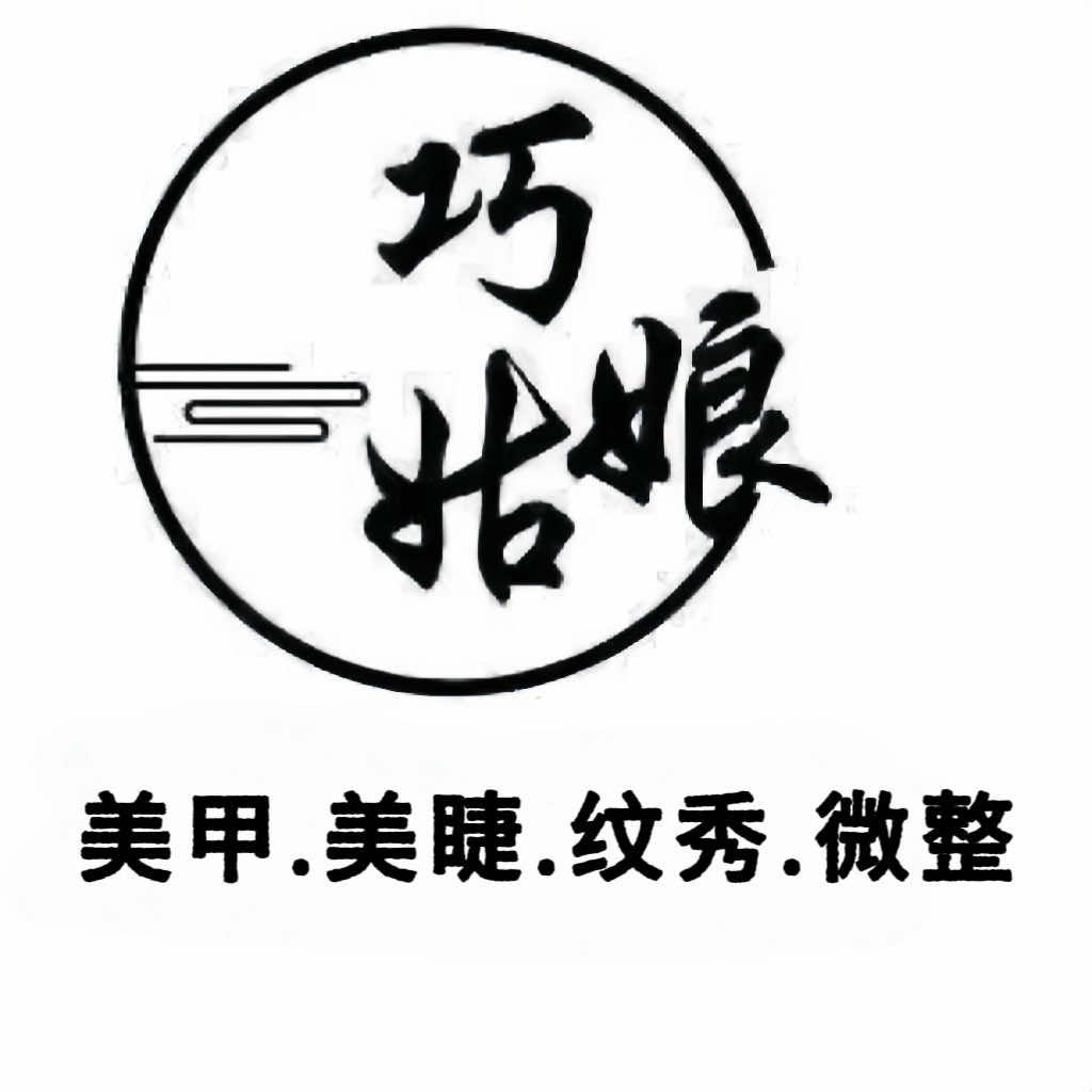 大集巧姑娘美甲美睫