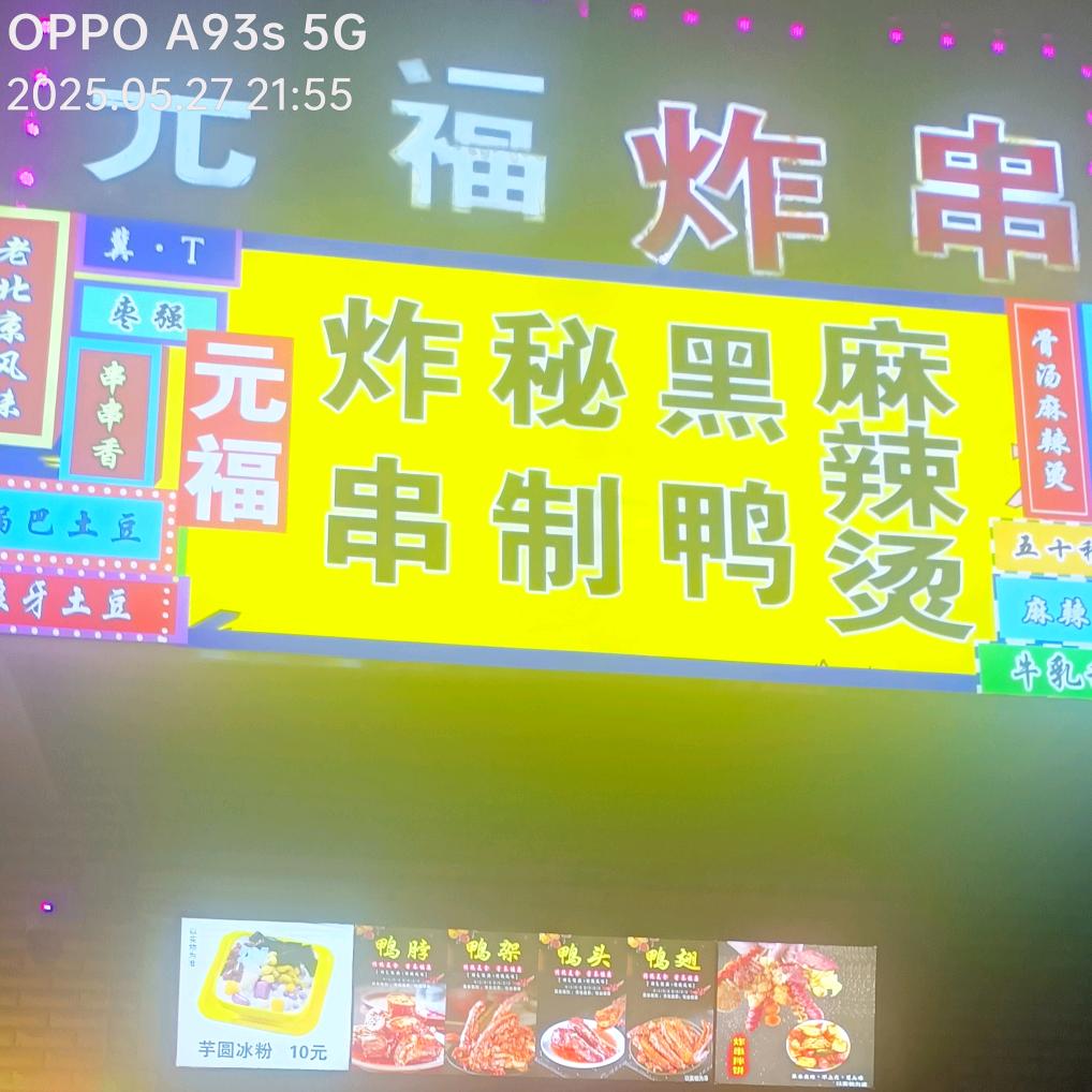 元福炸串秘制黑鸭