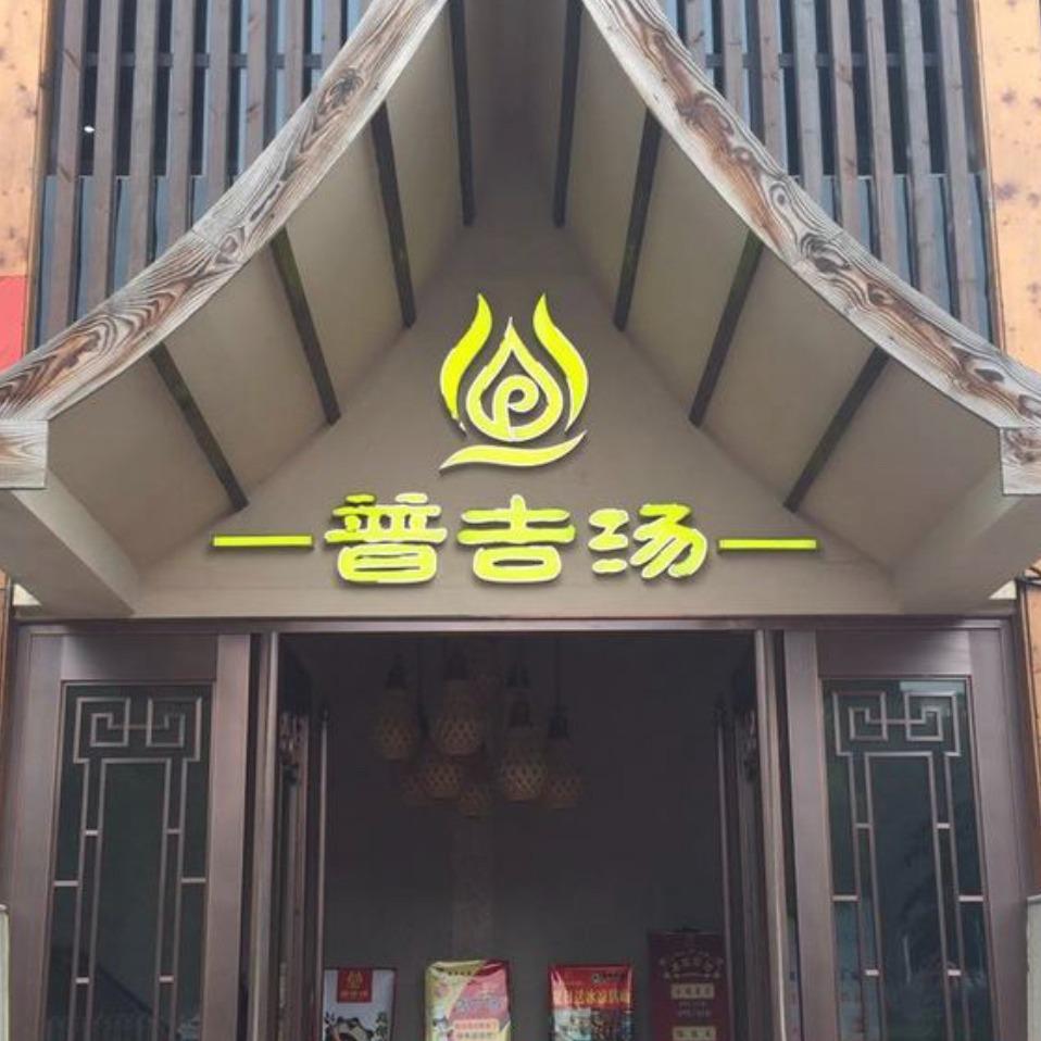 普吉汤·温泉·足道·SPA