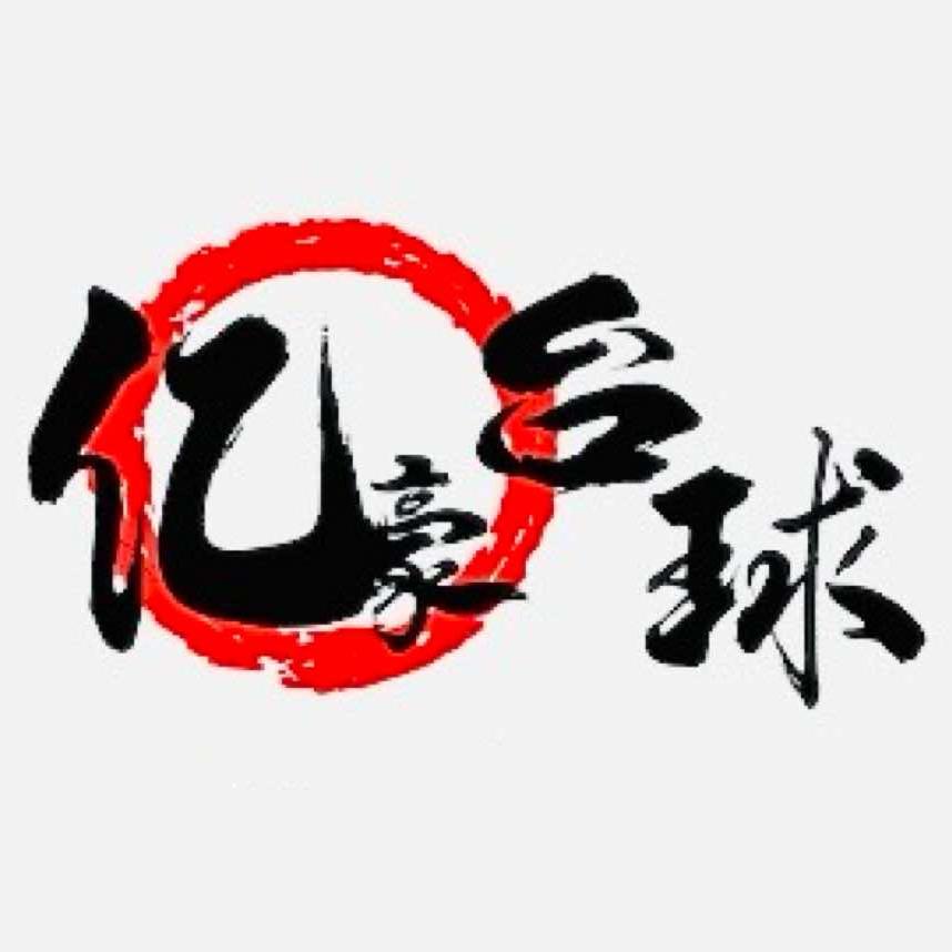 西固区亿豪娱乐桌球俱乐部