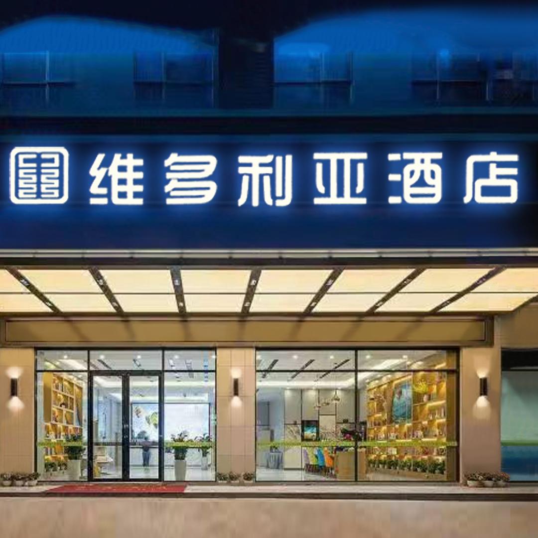 湘乡市新湘路宾呈维多利亚酒店