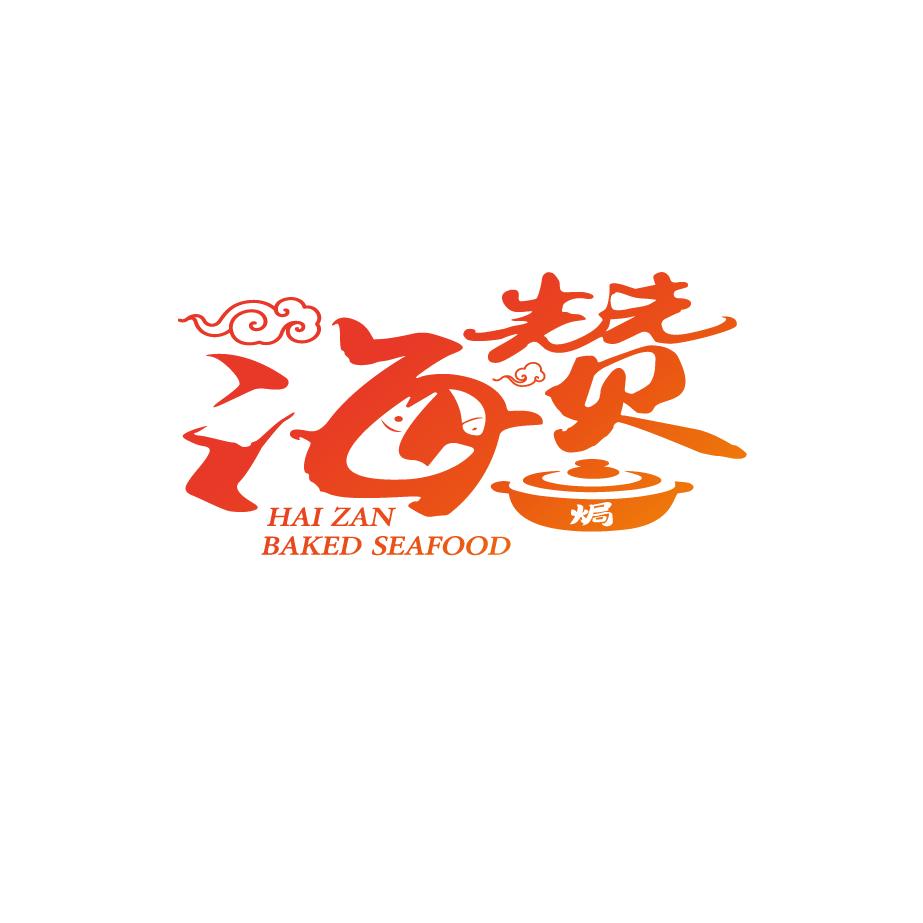海赞新派焗海鲜(连云港海州店)