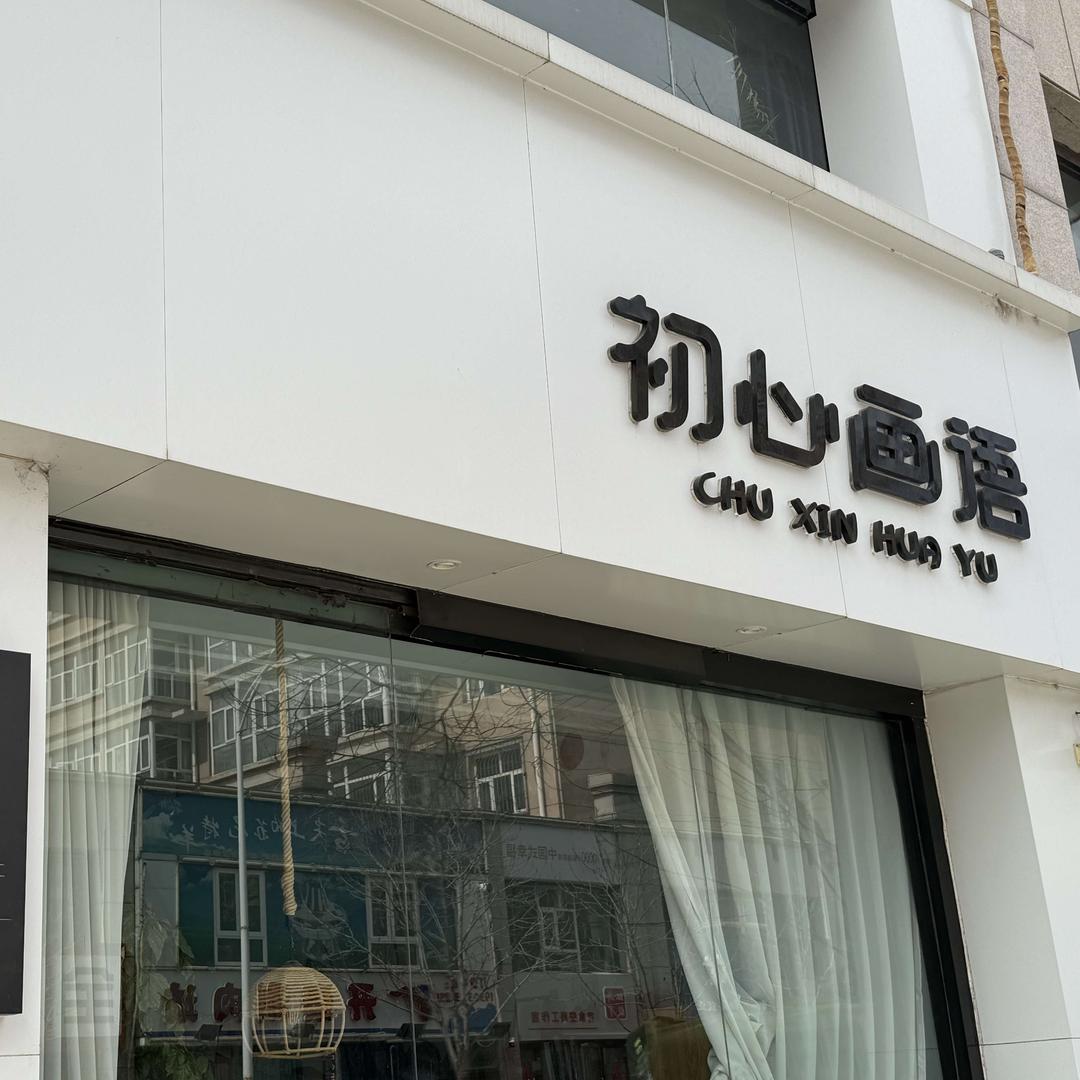 涿鹿初心DIY手作店