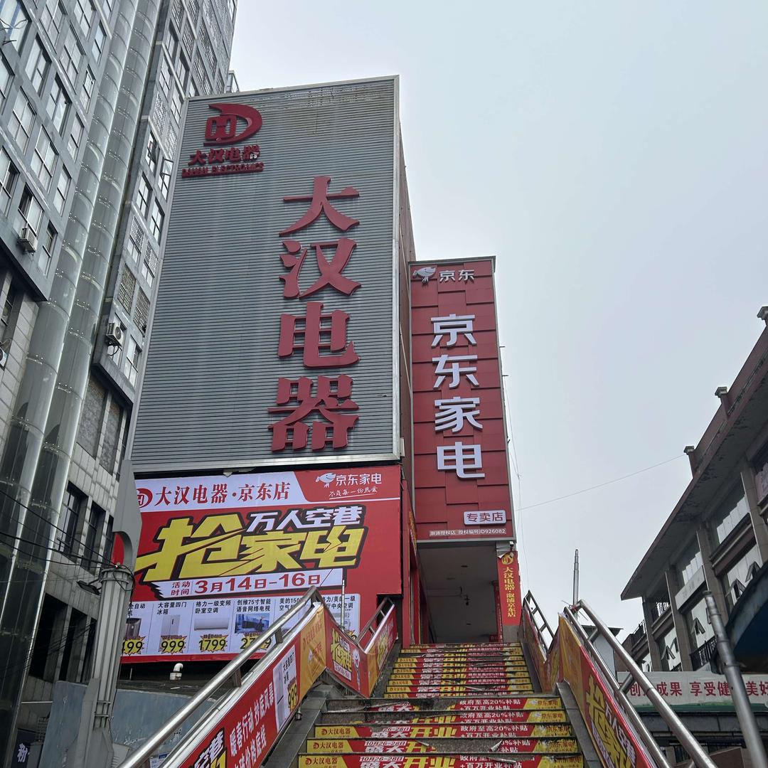 大汉电器-京东店