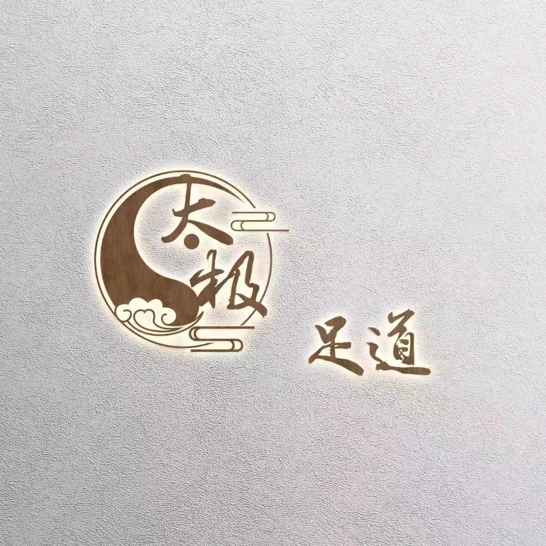 大极足道馆(谢家集店)官方号