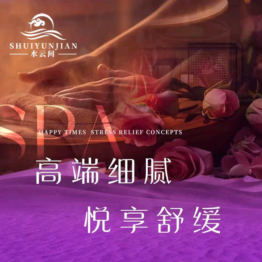 水云间·瑶浴SPA馆官方号