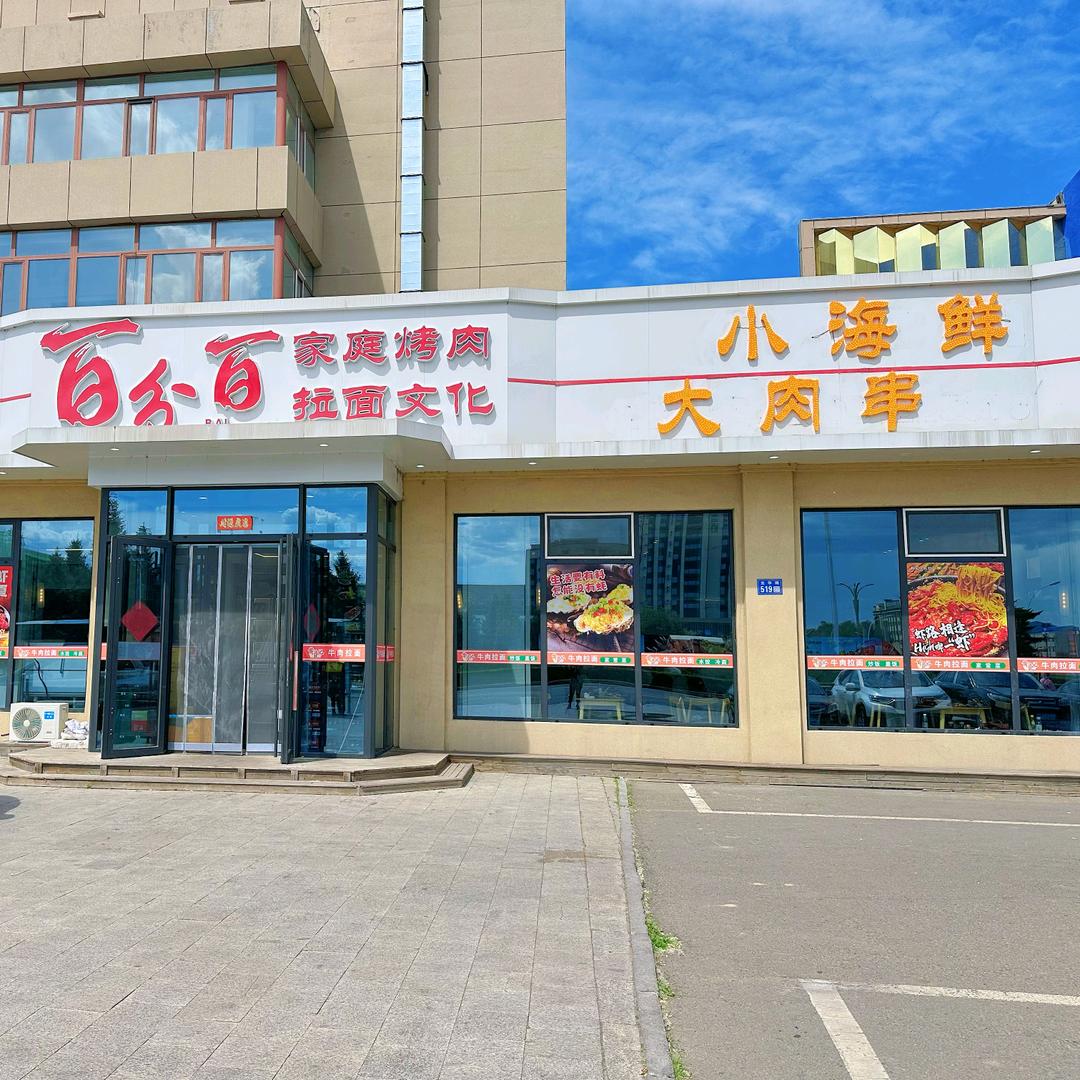 百分百家庭烤肉